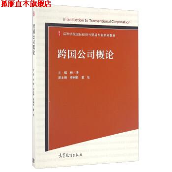 【正版书】 跨国公司概论 杨清,秦嗣毅,董佺 编 高等教育出版社