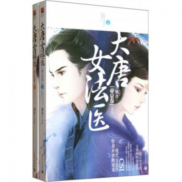 【正版书】大唐女法医(帝京卷 卷共2册)