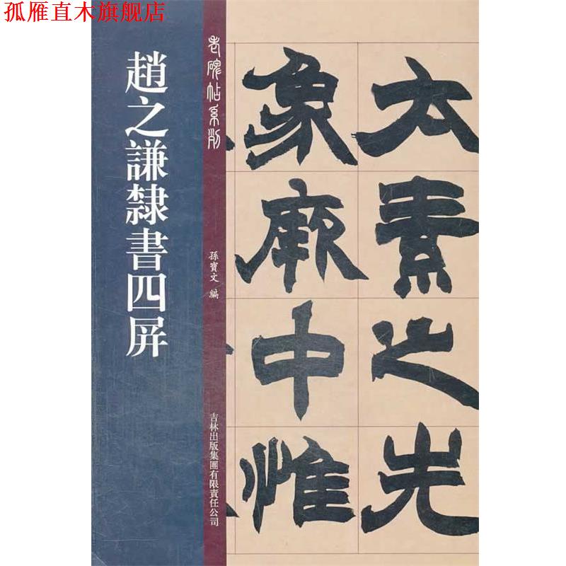 【正版书】 老碑帖系列:赵之谦隶书四屏 孙宝文 吉林出版集团有限责任公司