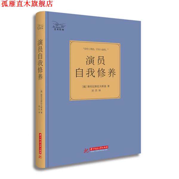 【正版书】 演员自我修养 斯坦尼斯拉夫斯基 华中科技大学出版社