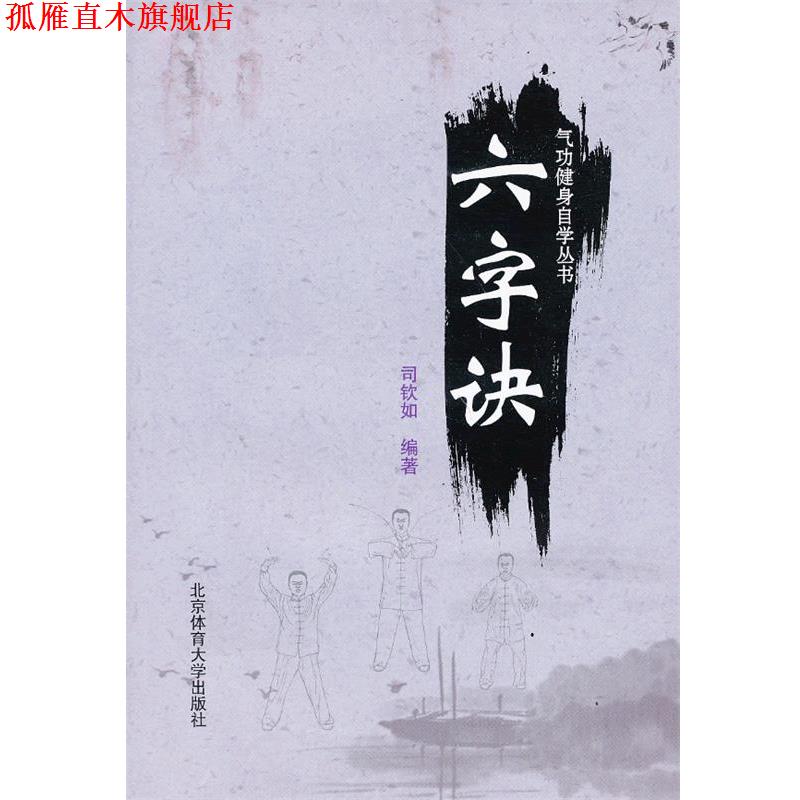 【正版书】 气功健身自学丛书—六字诀 司钦如 编著 北京体育大学出版社
