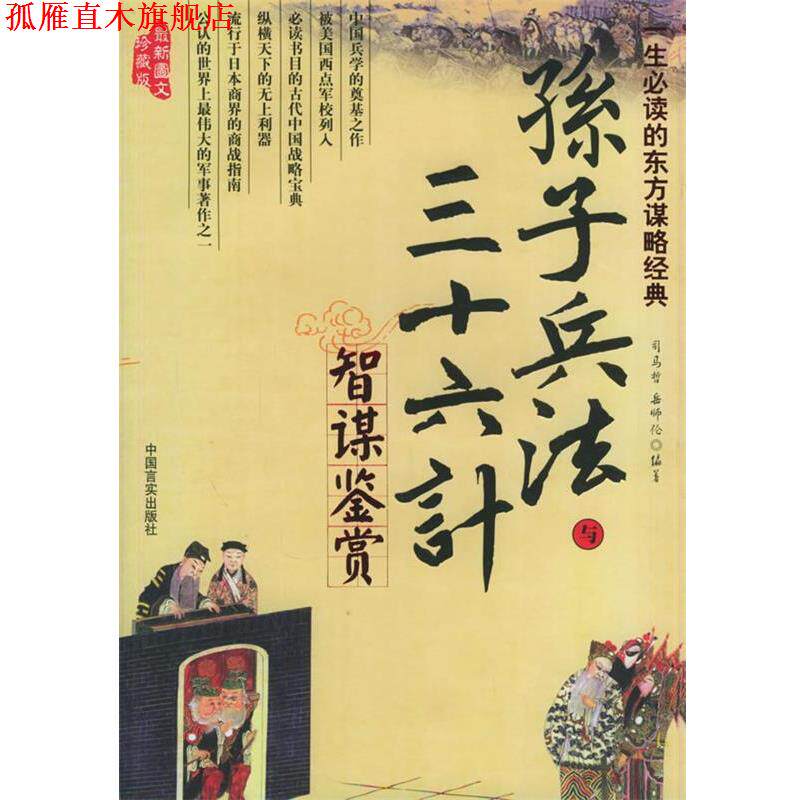 【正版书】 孙子兵法与三十六计智谋鉴赏 司马哲,岳师论 著 中国言实出版社