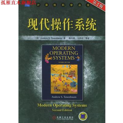 【正版书】 现代操作系统 (荷)坦尼鲍姆 著,陈向群 等译 机械工业出版社