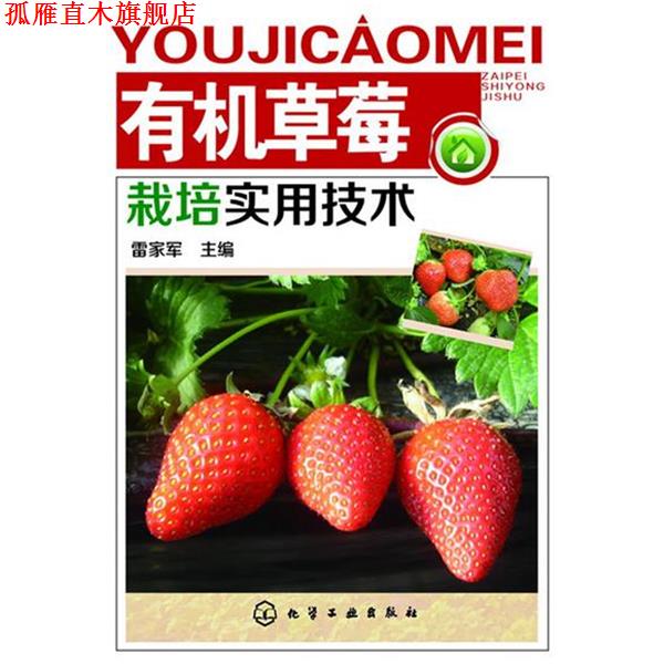 【正版书】 有机草莓栽培实用技术 雷家军 编 化学工业出版社