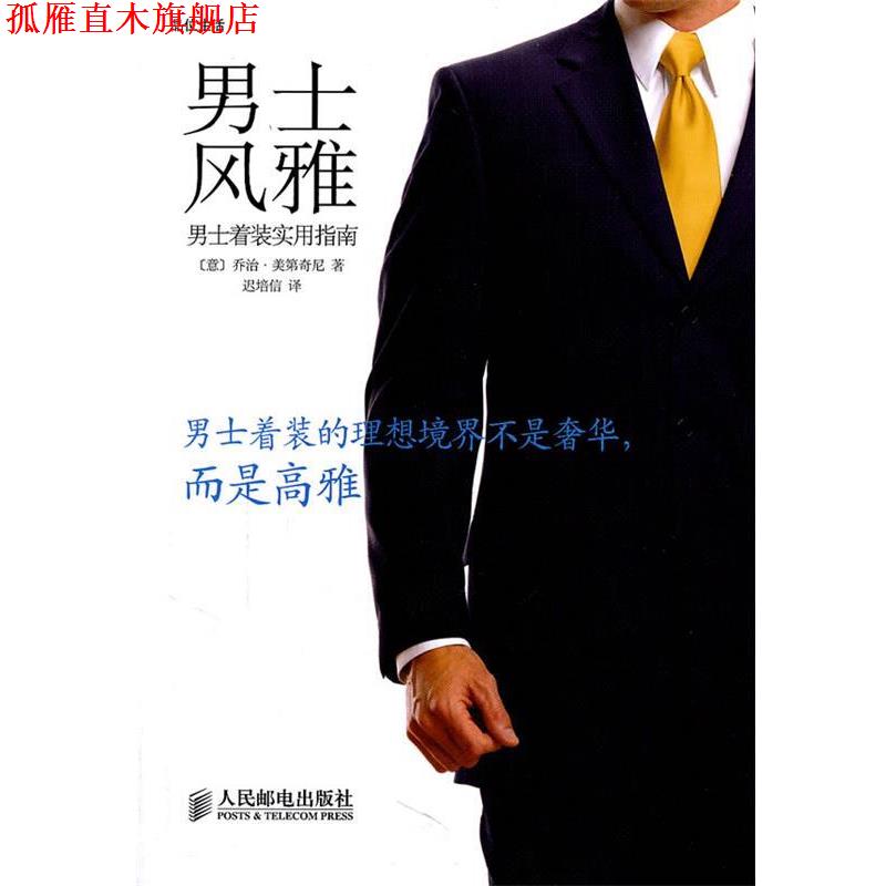 【正版书】 男士风雅—男士着装实用指南 (意)美第奇尼 著 人民邮电出版社