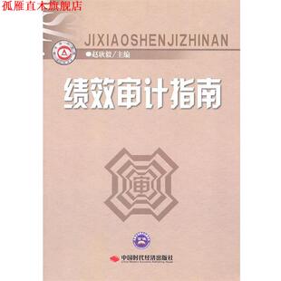 【正版书】 绩效审计指南 赵耿毅 主编 中国时代经济出版社出版发行处