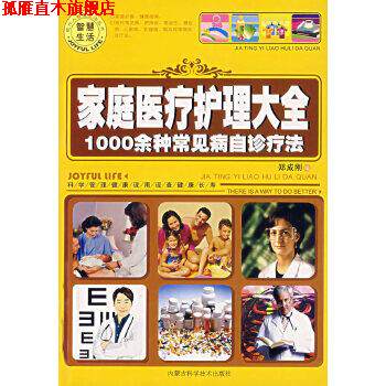 【正版书】 家庭医疗护理大全 1000余种常见病自诊疗法 郑成刚 内蒙古科学技术出版社