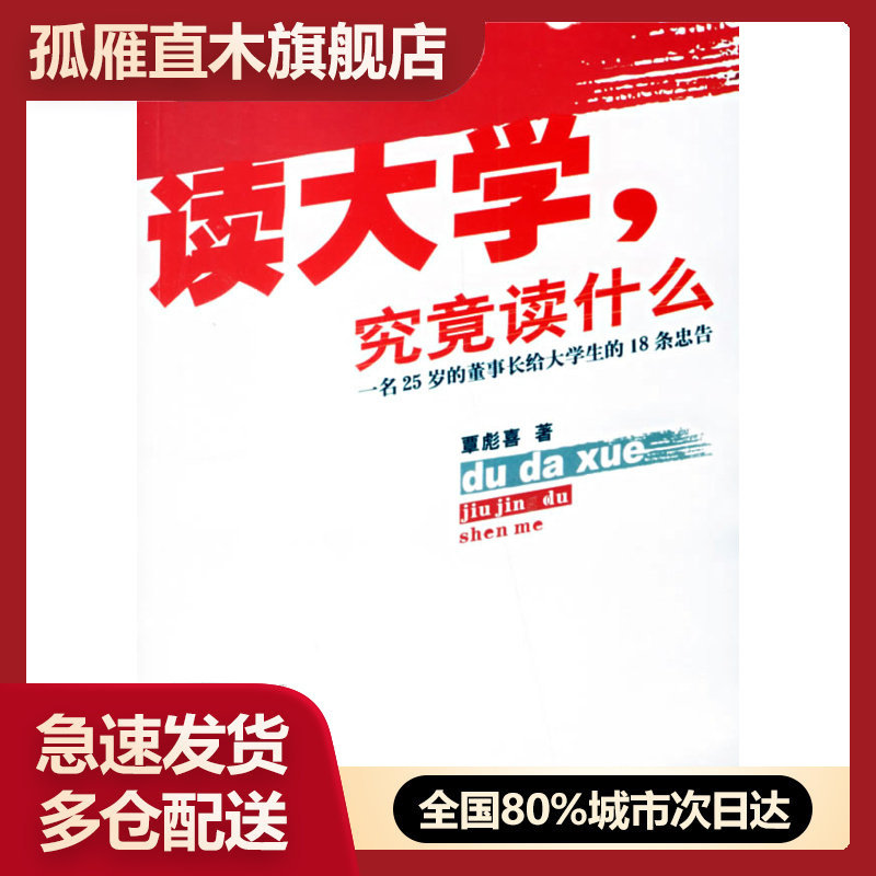 【正版】读大学,究竟读什么,覃彪喜 著,广东南方日报出版社,