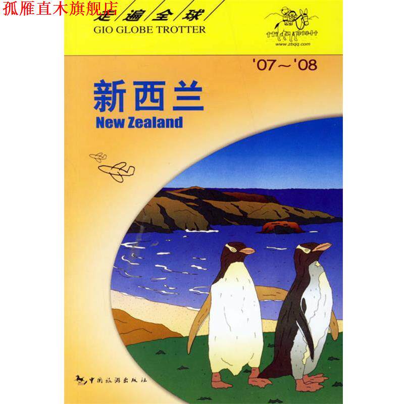 【正版书】 走遍--新西兰 日本大宝石出版社 编著,王欣艳,孟琳 译 中国旅游出版社