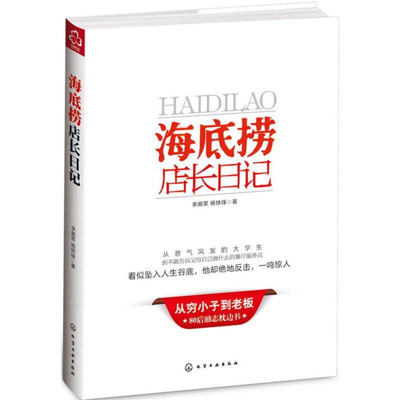 【正版书】 海底捞店长日记 李顺军 化学工业出版社
