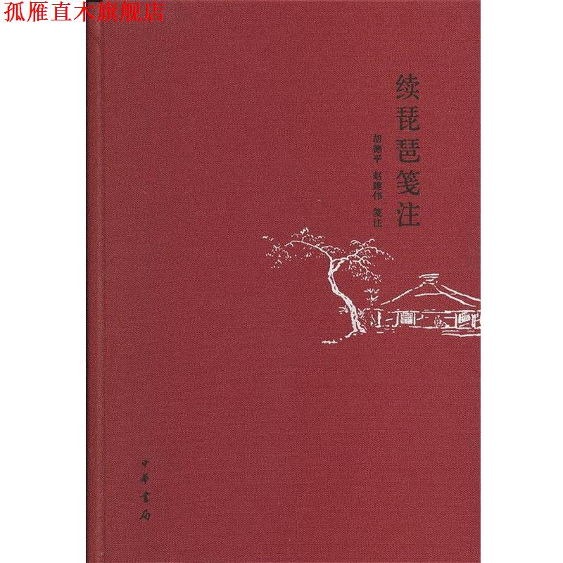 【正版书】 续琵琶笺注 胡德平,赵建伟　编注 中华书局