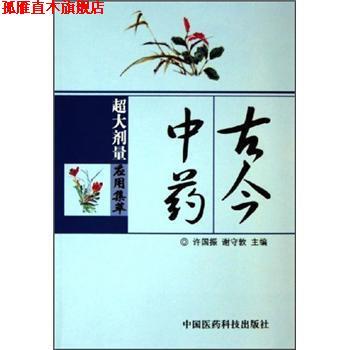 【正版书】 古今中药超大剂量应用集萃 许国振,谢守敦 编 中国医药科技出版社