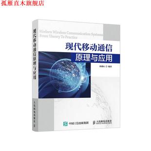 【正版书】 现代移动通信原理与应用 崔盛山 人民邮电出版社