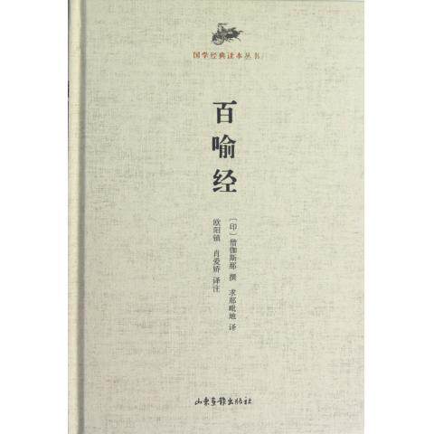【正版书】 百喻经 (印)僧伽斯那 撰,(印)求那毗地 译,欧阳镇,肖爱娇 译注 山东画报出版社