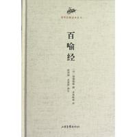 【正版書】 百喻經(jīng) (印)僧伽斯那　撰,(印)求那毗地　譯,歐陽鎮(zhèn),肖愛嬌　譯注 山東畫報出版社