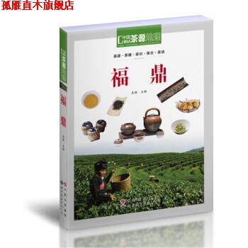 【正版书】 中国茶源地理 福鼎 吴垠 编 世界图书出版公司