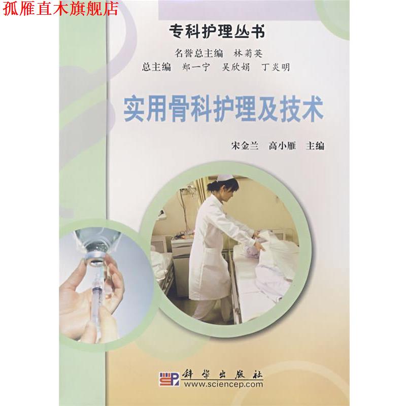 【正版书】 实用骨科护理及技术 宋金兰,高小雁 主编 科学出版社