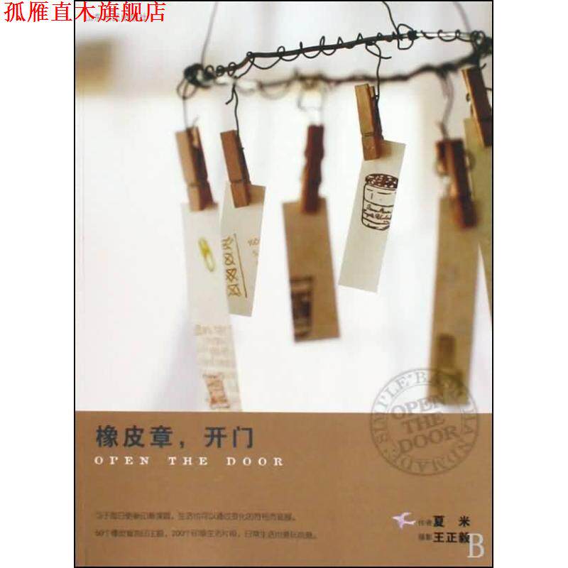【正版书】 橡皮章,开门 夏米 山东人民出版社