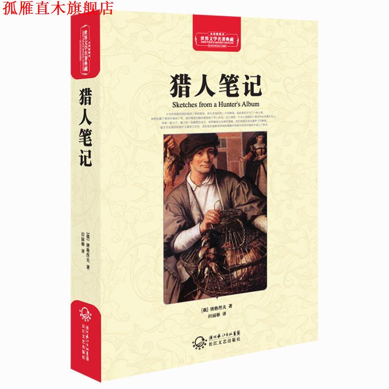 【正版书】 猎人笔记 (俄)屠格涅夫　著,田国彬　译 长江文艺出版社