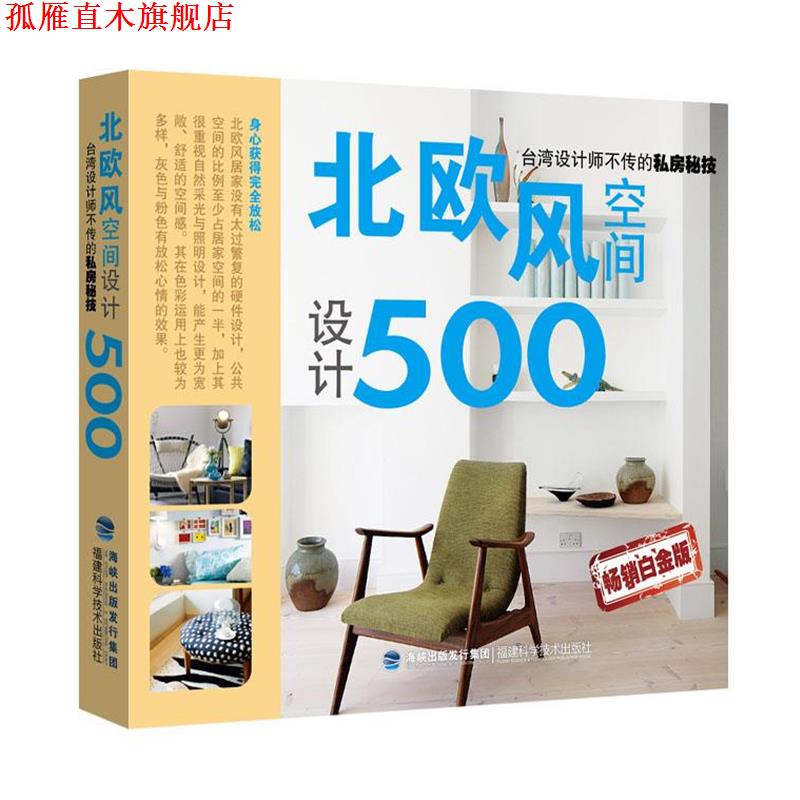 【正版书】 北欧风空间设计500 麦浩斯《漂亮家居》编辑部 福建科技出版社