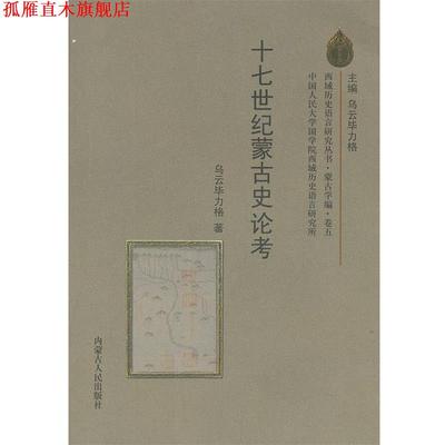 【正版书】 十七世纪蒙古史论考 乌云毕力格　主编,乌云毕力格　著 内蒙古人民出版社