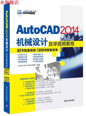 【正版书】 AutoCAD2014机械设计自学视频教程 CADCAMCAE技术联盟　著 清华大学出版社
