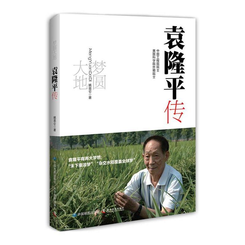 【正版书】 梦圆大地:袁隆平传 姚昆仑　著 中国地图出版社