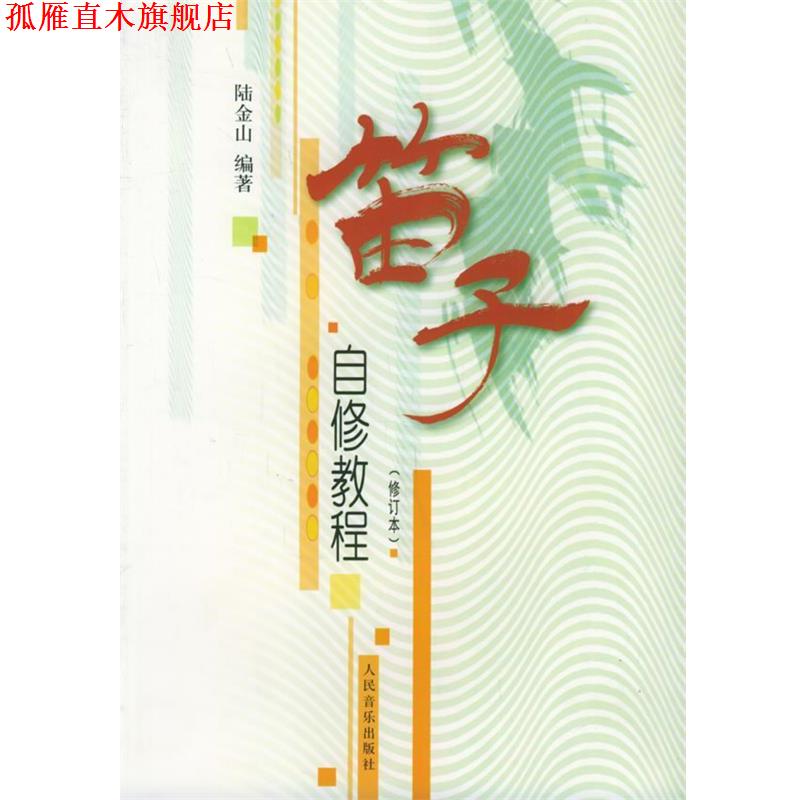 【正版书】 笛子自修教程 陆金山 编著 人民音乐出版社