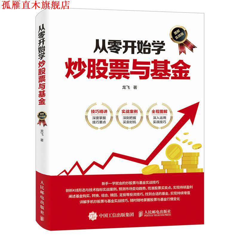【正版书】 从零开始学炒股票与基金 图解实战版 龙飞 人民邮电出版社