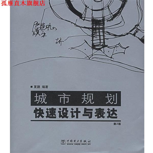 【正版书】 城市规划设计与表达 夏鹏 编著 中国电力出版社