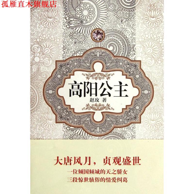 【正版书】 汉语小说经典大系－赵玫 高阳公主 赵玫 译林出版社图片