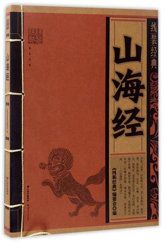 【正版书】 线装经典-山海经 《线装经典》编委会 编 云南人民出版社