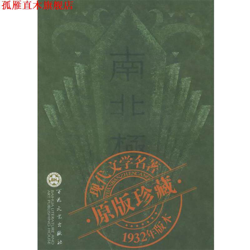 【正版书】 南北极 穆时英 百花文艺出版社