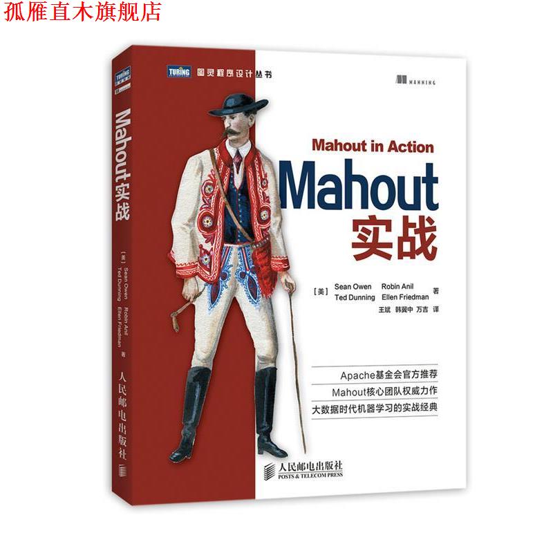 【正版书】 Mahout实战 [美]Sean Owen　Robin Anil　Ted Dunning　Ellen Frie 人民邮电出版社