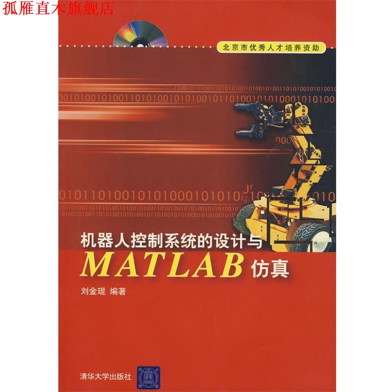 【正版书】 机器人控制系统的设计与MATLAB仿真 刘金琨 编著 清华大学出版社