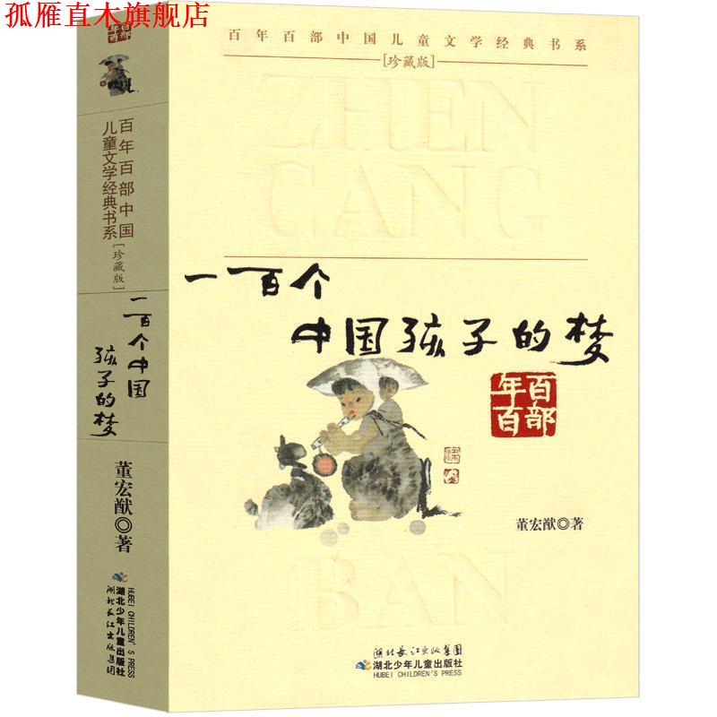 【正版书】 百年百部中国儿童文学经典书系：一百个中国孩子的梦 董宏猷 湖北少年儿童出版社