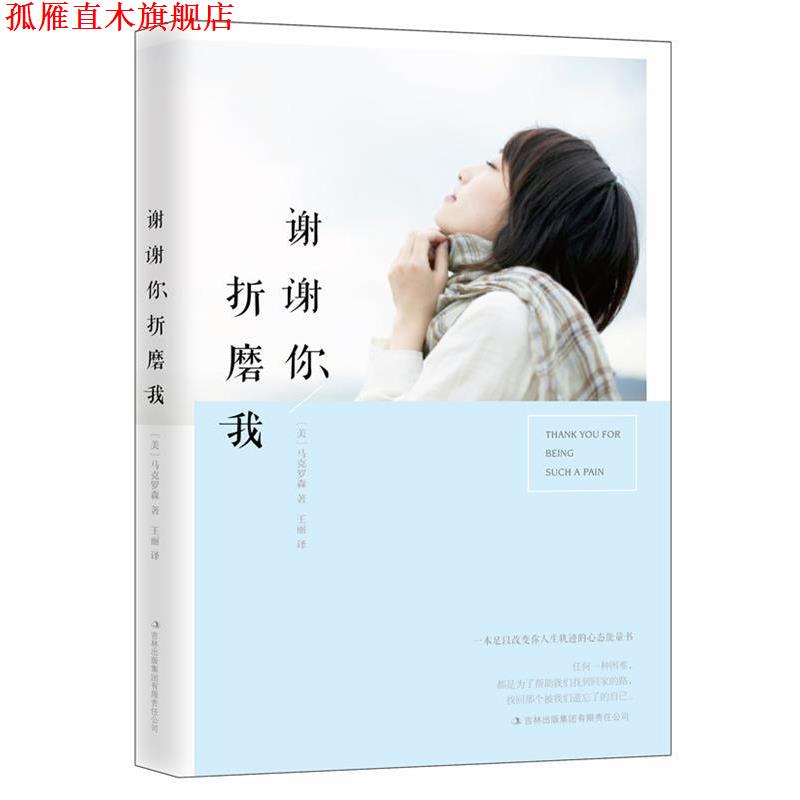 【正版书】 谢谢你折磨我 马克·罗森, 王丽 吉林出版社