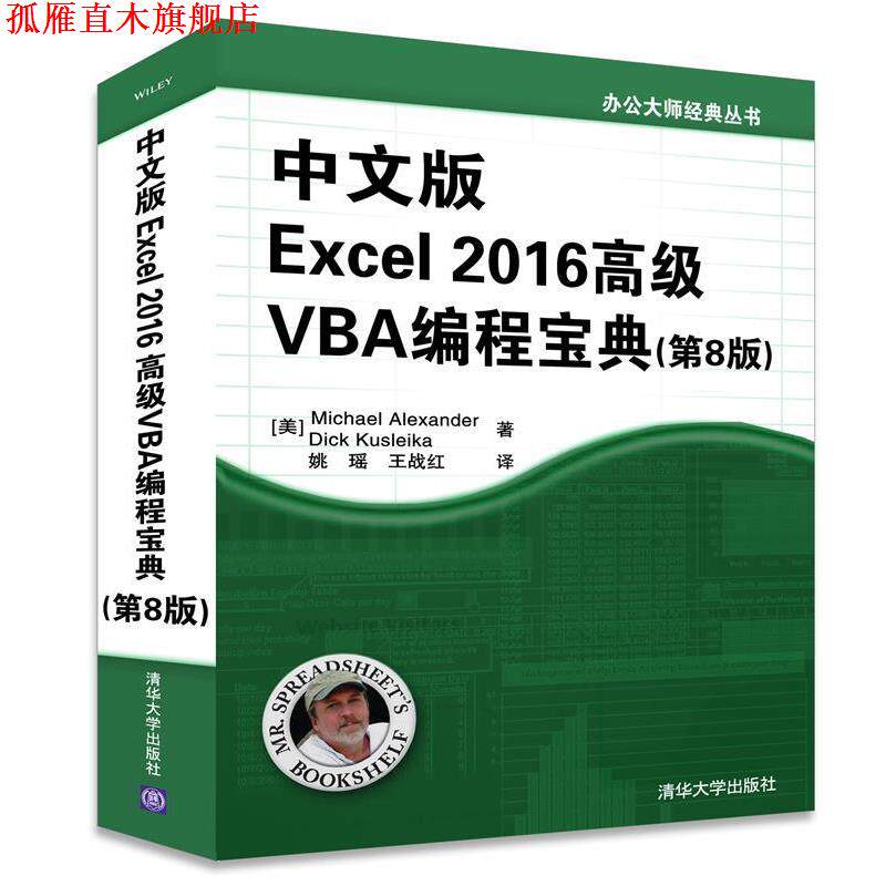 【正版书】 中文版Excel 2016VBA编程宝典 [美]Michael Alexander,Dick Kusleika著 姚瑶 王战红 译 清华大学出版社