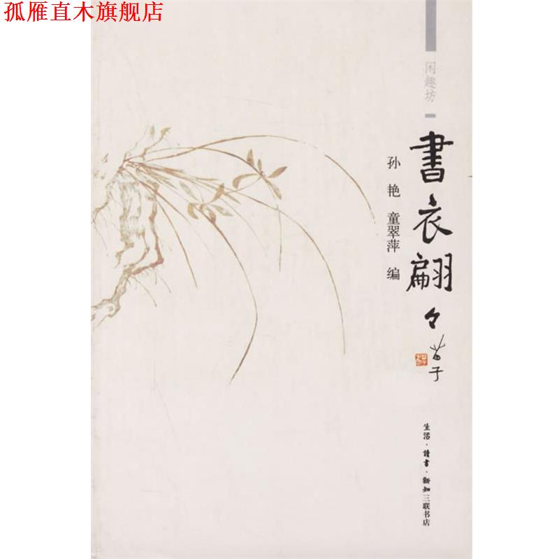 【正版书】 书衣翩翩 孙艳,童翠萍 编 生活·读书·新知三联书店
