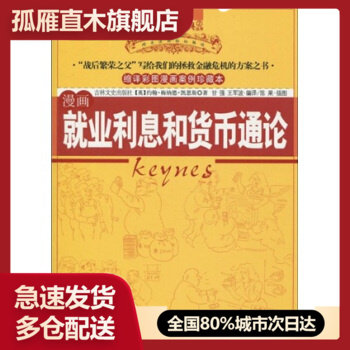 【正版】漫画就业利息和货币通论 约翰u0026middot;梅纳德u0026middot;凯恩斯