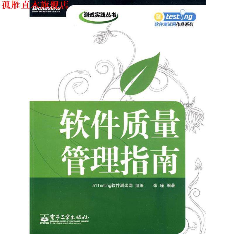 【正版书】 软件质量管理指南 51Testing软件测试网　组编,张瑾　编著 电子工业出版社