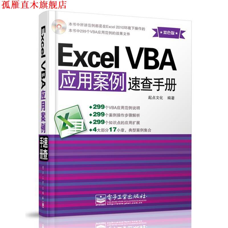 【正版书】 Excel VBA应用案例速查手册 起点文化　编著 电子工业出版社