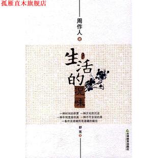 【正版书】 生活的况味 周作人,舒芜 著 天津教育出版社