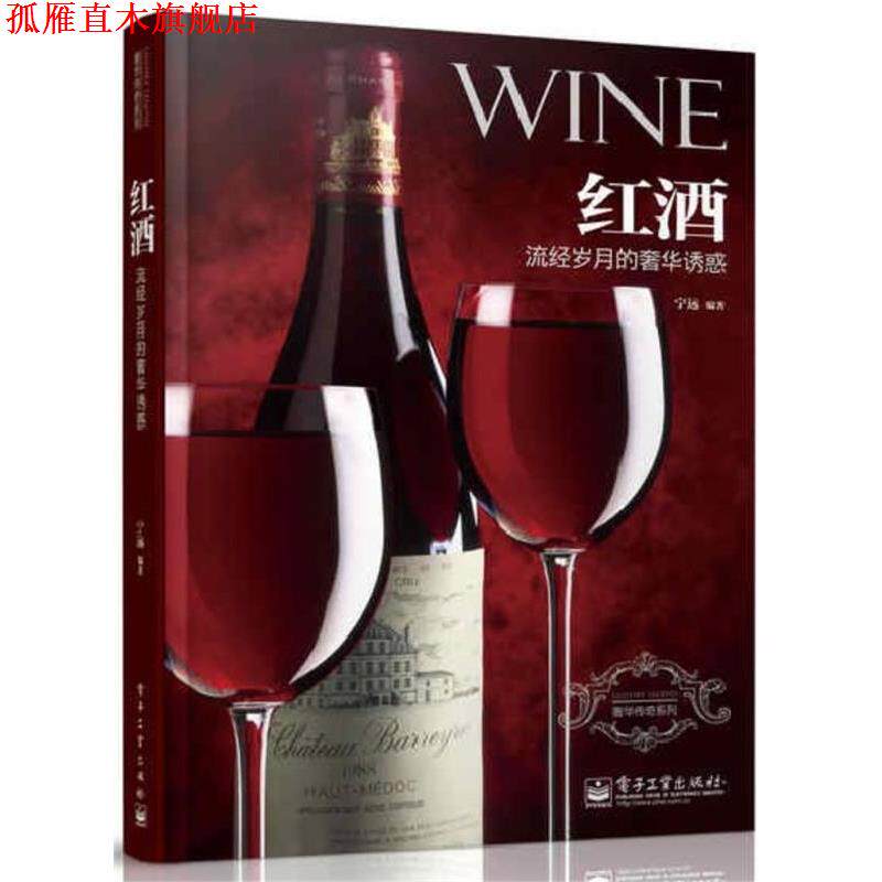 【正版书】 红酒:流经岁月的奢华诱惑 宁远　编著 电子工业出版社