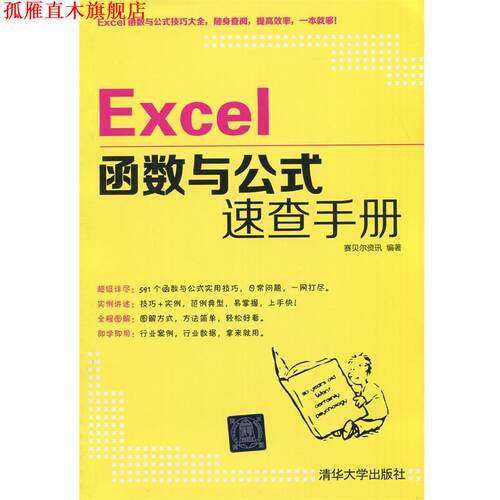 【正版书】 Excel函数与公式速查手册 赛贝尔资讯 清华大学出版社