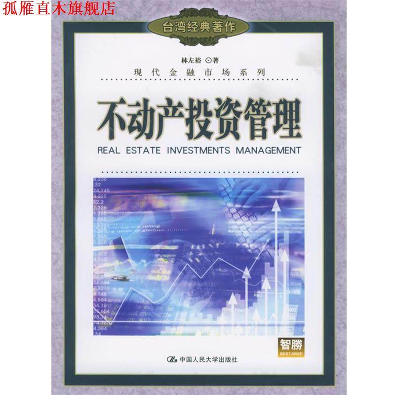 【正版书】 不动产投资管理&mdash;台湾经典著作.现代金融市场系列 林左裕 著 中国人民大学出版社
