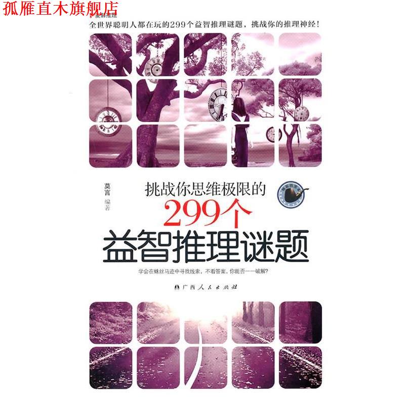 【正版书】 麦林推理--挑战你思维极限的299个益智推理谜题 莫言 编著 广西人民出版社