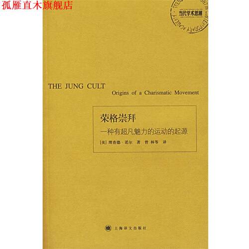 【正版书】 荣格崇拜：一种有超凡魅力的运动的起源 （美）诺尔（Noll,R.） 著,曾林 等译 上海译文出版社