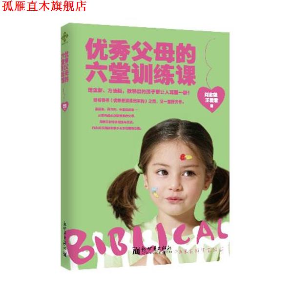 【正版书】 父母的6堂训练课 刘志雄 新世界出版社
