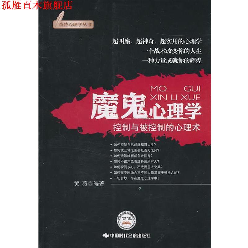【正版书】 魔鬼心理学 黄薇 编著 中国时代经济出版社出版发行处